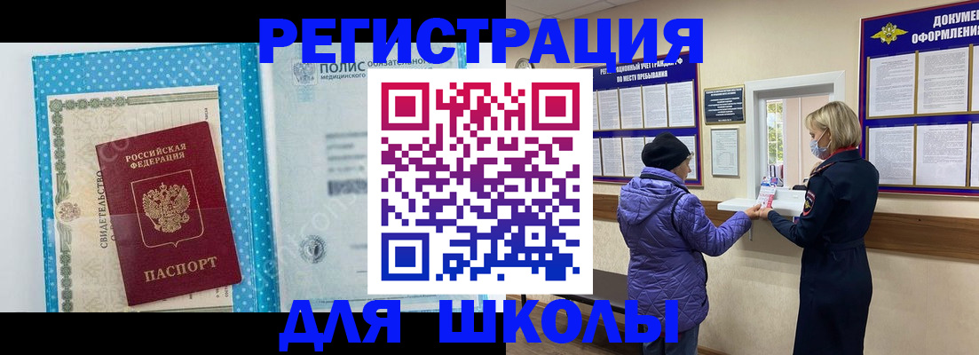 временная регистрация для школы в Алдане