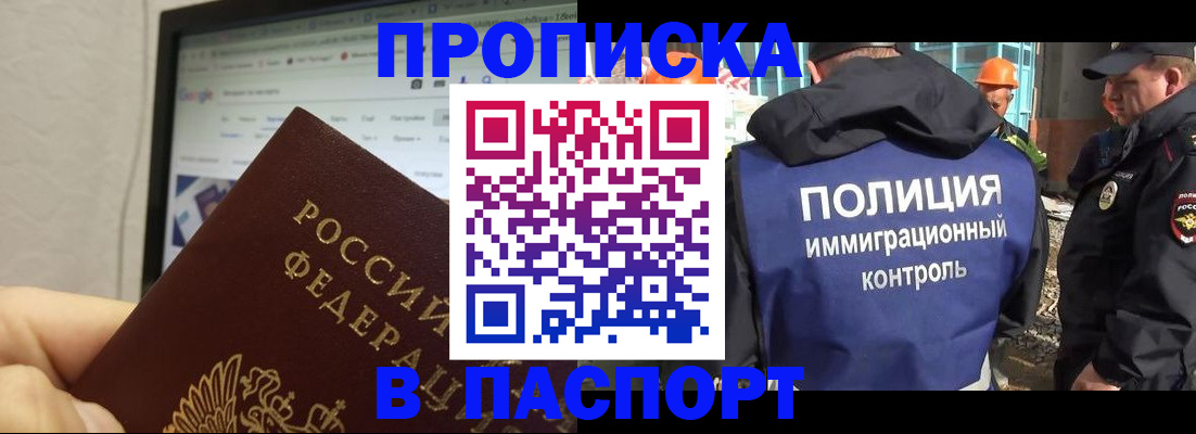 прописка 2025 в Алдане